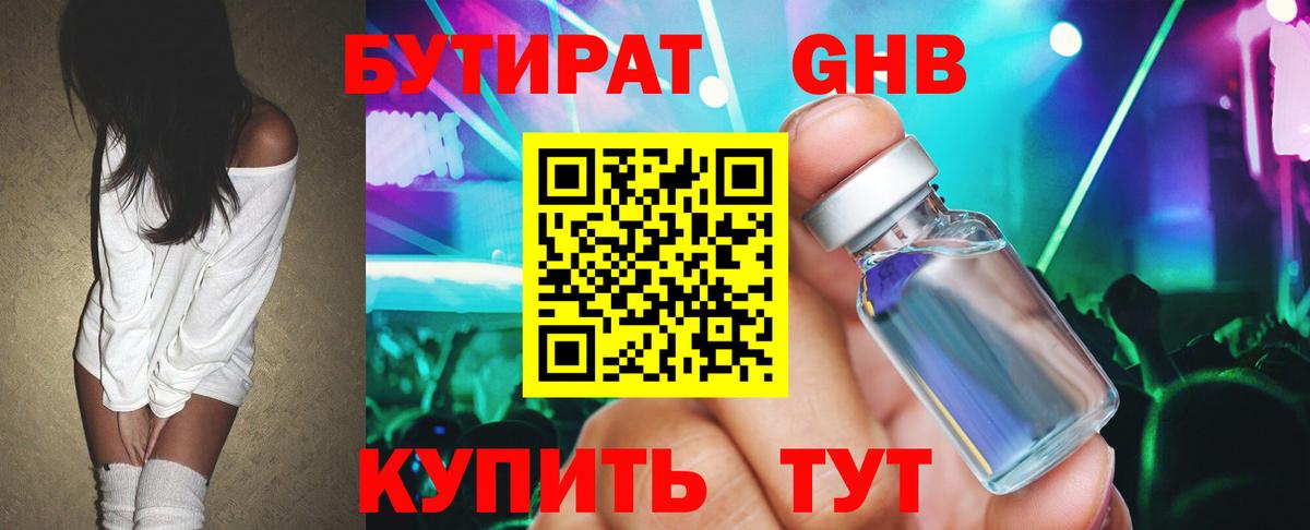 Бутират GHB  Вход с VPN  Артём 